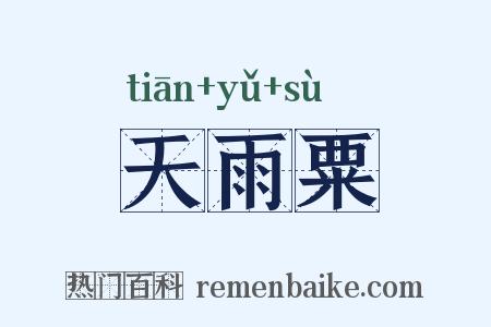 天雨粟是什么意思的图片